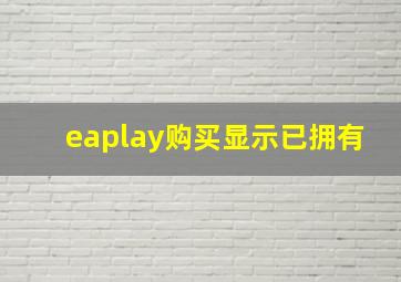 eaplay购买显示已拥有