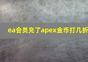 ea会员充了apex金币打几折