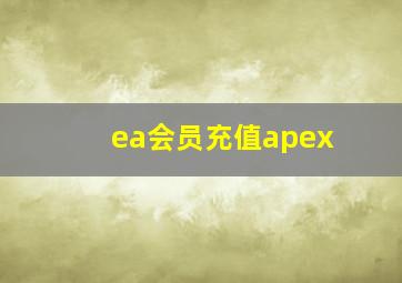 ea会员充值apex