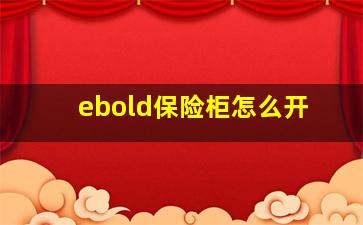 ebold保险柜怎么开