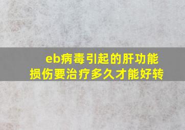 eb病毒引起的肝功能损伤要治疗多久才能好转