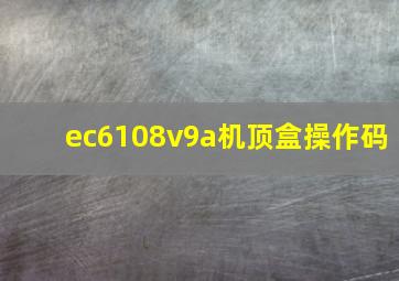 ec6108v9a机顶盒操作码