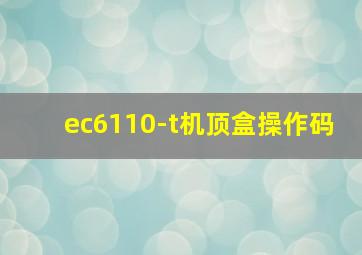 ec6110-t机顶盒操作码