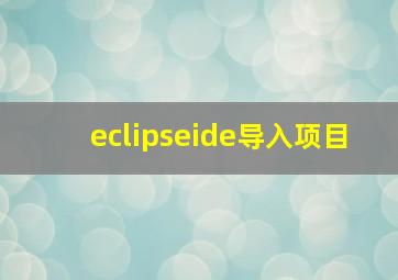 eclipseide导入项目