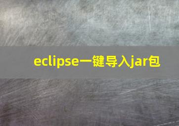 eclipse一键导入jar包