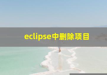 eclipse中删除项目