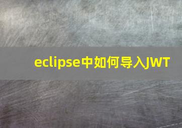 eclipse中如何导入JWT