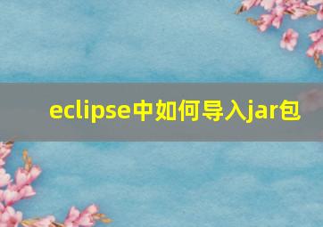 eclipse中如何导入jar包