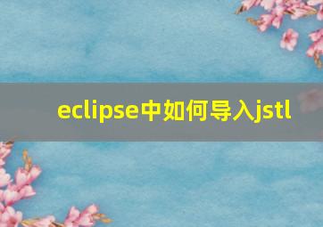 eclipse中如何导入jstl