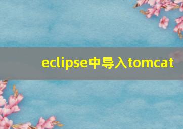 eclipse中导入tomcat