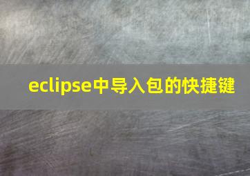 eclipse中导入包的快捷键