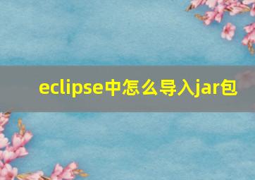 eclipse中怎么导入jar包