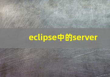 eclipse中的server