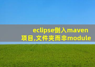 eclipse倒入maven项目,文件夹而非module