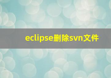 eclipse删除svn文件