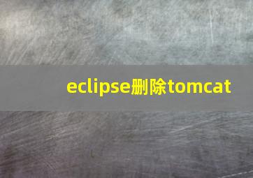 eclipse删除tomcat