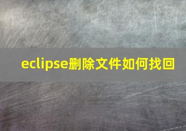 eclipse删除文件如何找回