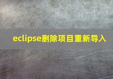 eclipse删除项目重新导入