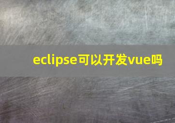 eclipse可以开发vue吗