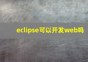 eclipse可以开发web吗