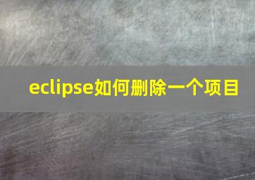 eclipse如何删除一个项目