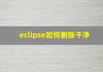 eclipse如何删除干净