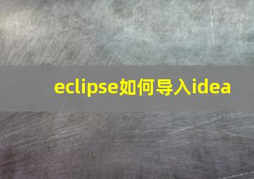 eclipse如何导入idea