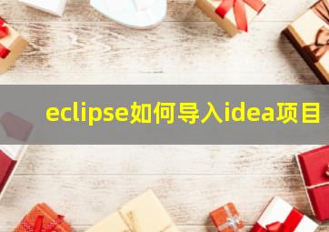 eclipse如何导入idea项目