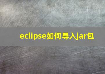 eclipse如何导入jar包