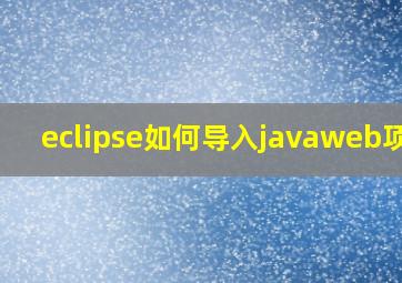 eclipse如何导入javaweb项目