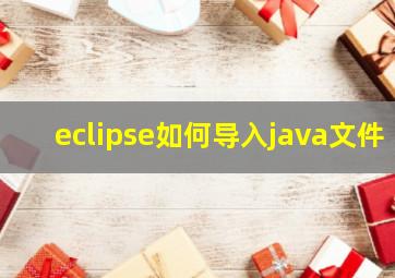 eclipse如何导入java文件