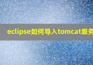 eclipse如何导入tomcat服务器