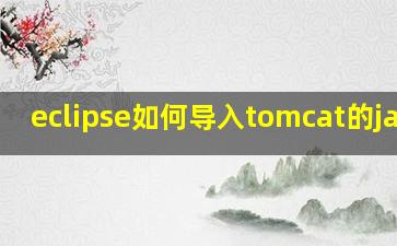 eclipse如何导入tomcat的jar包