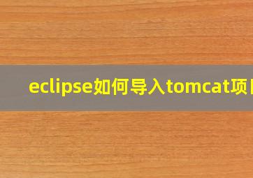 eclipse如何导入tomcat项目