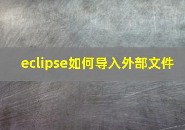 eclipse如何导入外部文件