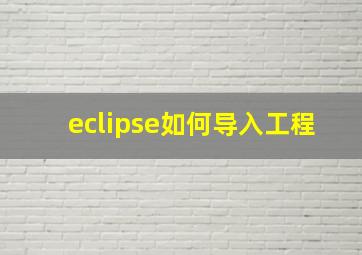 eclipse如何导入工程