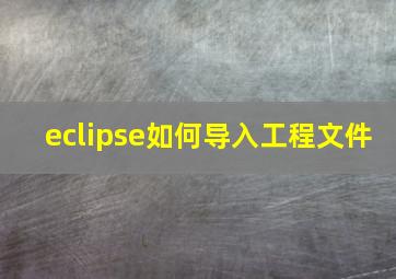 eclipse如何导入工程文件