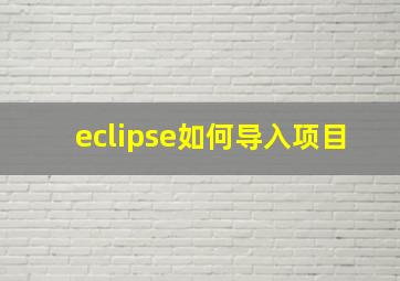 eclipse如何导入项目