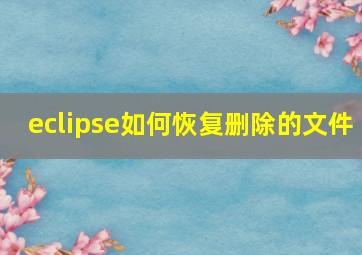 eclipse如何恢复删除的文件