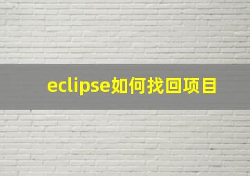 eclipse如何找回项目