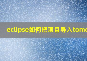 eclipse如何把项目导入tomcat