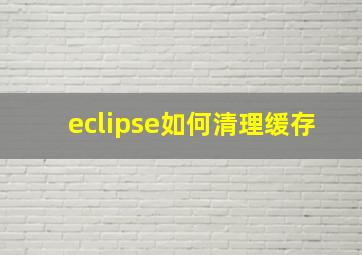 eclipse如何清理缓存