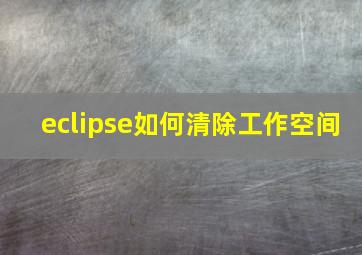 eclipse如何清除工作空间