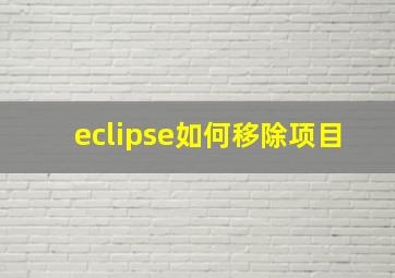 eclipse如何移除项目