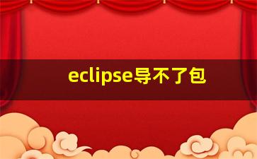 eclipse导不了包