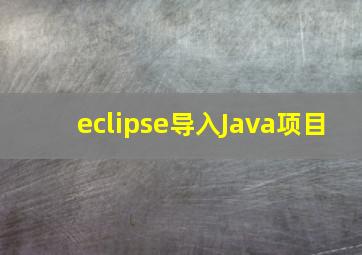 eclipse导入Java项目