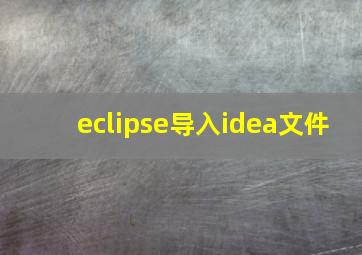 eclipse导入idea文件