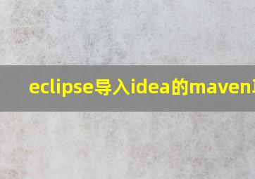 eclipse导入idea的maven项目