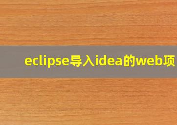 eclipse导入idea的web项目