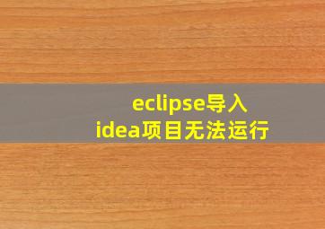 eclipse导入idea项目无法运行